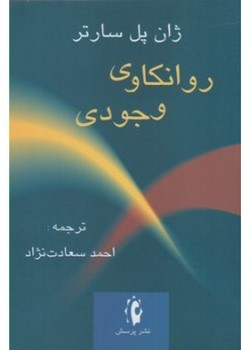 روانکاوی وجودی